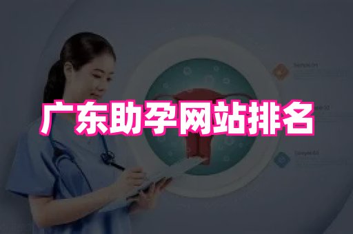 潍坊助孕网 1