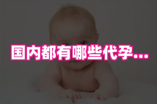潍坊助孕网 4